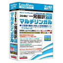 【送料無料】LOGOVISTA ロゴヴィスタ コリャ英和!一発翻訳 2021 for Win マルチリンガル LVKMWX21WV0 【NE直】