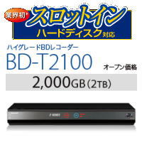 【送料無料】SHARP シャープ AQUOS(アクオス) ブルーレイレコーダー 2TB HDD内蔵 3D対応 BD-T2100 BDT2100(USB HDD録画対応)