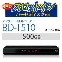 【送料無料】SHARP シャープ AQUOS(アクオス) ブルーレイレコーダー 500GB HDD内蔵 3D対応 BD-T510 BDT510(USB HDD録画対応)