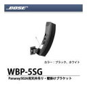 BOSE ボーズ スピーカー天井吊り 壁掛けブラケット WBP-5SG WBP5SG