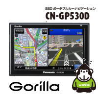PANASONIC パナソニック カーナビ Gorilla(ゴリラ) 「GPS＋ジャイロ＋みちびき」情報ぎっちり16GBモデル SSD ポータブルカーナビゲーション 5V型 CN-GP530D CNGP530D楽天カードご利用OK！