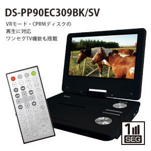 ★即納★ZOX ゾックス 1SEG/ワンセグ内蔵 回転式 9インチポータブルDVDプレーヤー DS-PP90EC309（BK−ブラック） DSPP90EC309-BK楽天カードご利用OK！