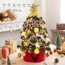 【送料無料】クリスマスツリー 卓上 45cm 60cm ミニツリー 小さめ クリスマス飾り LEDライト付き キラキラ 電池式 オーナメント おしゃれ 雰囲気満々 クリスマスプレゼント 暖かい 簡単な組立品 飾り 部屋 商店 玄関 北欧風 インテリア