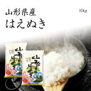 【令和元年産】はえぬき 10kg / 山形県産 お米 5kg x2袋