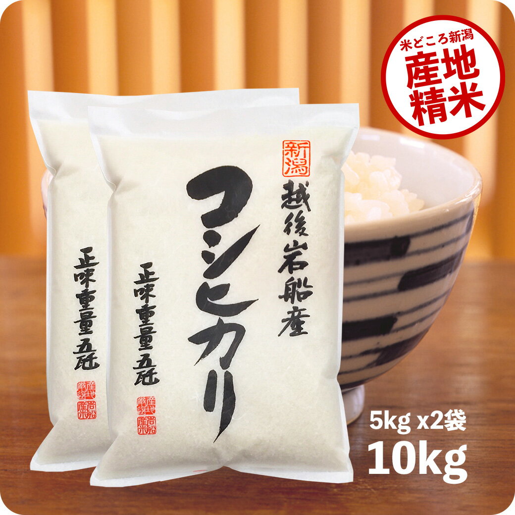 米 10kg 岩船産<strong>コシヒカリ</strong> お米 令和5年産 地域限定 こしひかり 5kg x2袋 送料無料（沖縄のぞく）