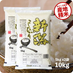 米 10kg 新潟産<strong>コシヒカリ</strong> お米 令和5年産 こしひかり 5kg ×2袋 精米 白米 送料無料（沖縄のぞく）