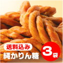 「縄かりんとう」3袋 送料無料 【縄かりん糖】