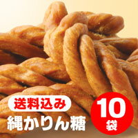 「縄かりんとう」10袋　送料無料 【縄かりん糖】...:echigo-komesho:10000092