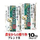 農家からの贈り物 5kg×2 米 新潟のおいしいお米