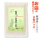 【開店 周年記念品 イベント 粗品】新潟産コシヒカリ2合パッ...