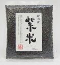 国産　紫米（黒米）　200g