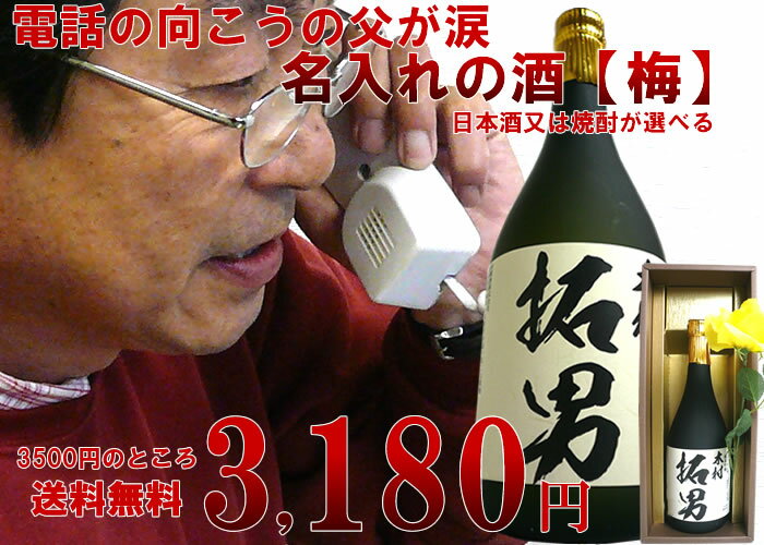 【梅】日本酒か焼酎が選べる『名入れのお酒』プリントラベル720ml【日本酒/焼酎】【送料無料】【楽ギフ_名入れ】【にほんしゅ】電話の向こうの父が涙