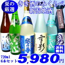 夏の厳選きき酒飲み比べ新潟清酒720ml×6本セット（越の誉大吟醸生、雪影、潟、初梅、はせ川、雪しずく）日本酒 飲み比べセット/日本酒 送料無料夏季限定