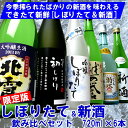 『しぼりたて＆新酒飲み比べセット』（吉乃川、越の誉、白龍、越路吹雪、北雪、菊水）各720ml厳選日本酒の新酒＆しぼりたて
