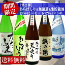 「あらばしり＆無濾過飲み比べセット」720ml×5本（越乃潟舟、越の鶴、白龍、夏子物語、お福正宗）［日本酒 飲み比べ][期間限定]今しか飲めない季節限定日本酒を飲み比べ！