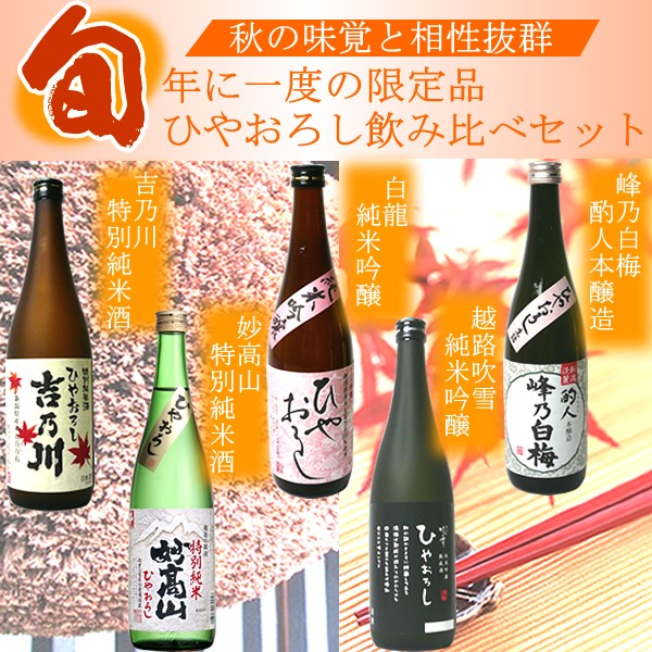 『ひやおろし』飲み比べセット720ml×5本 「峰乃白梅」「越路吹雪」「妙高山」「白龍」「吉乃川」日本酒 ひやおろし 解禁！秋の夜長を楽しむ“旬”のお酒