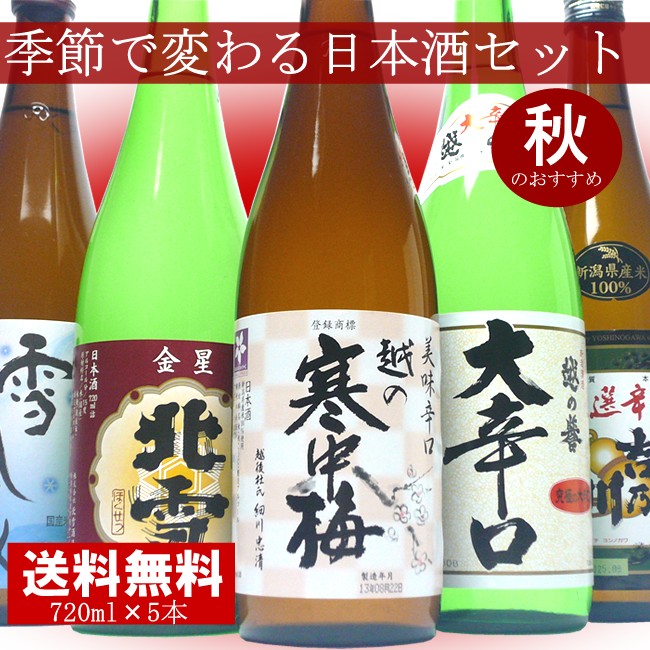 おくれてごめんね敬老の日季節で変わる日本酒飲み比べセット720ml×5本日本酒/飲み比べ/セット/日本酒ギフト/辛口/燗酒/送料無料