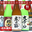 季節で変わる日本酒飲み比べセット720ml×5本日本酒/飲み比べ/セット/日本酒ギフト/辛口/燗酒/送料無料