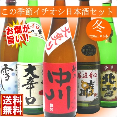 季節で変わる日本酒飲み比べセット720ml×5本日本酒/飲み比べ/セット/日本酒ギフト/辛口/燗酒/送料無料