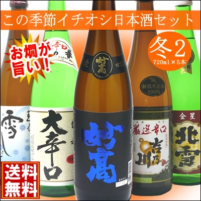 季節で変わる日本酒飲み比べセット720ml×5本日本酒/飲み比べ/セット/日本酒ギフト/辛口/燗酒/送料無料