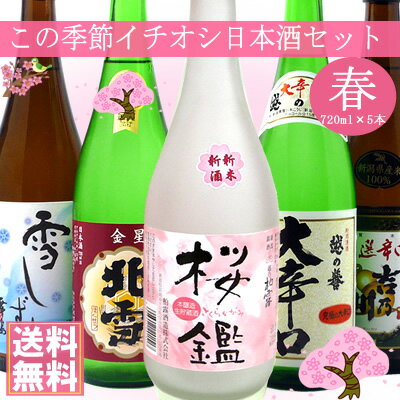 季節で変わる日本酒飲み比べセット720ml×5本日本酒/飲み比べ/セット/日本酒ギフト/辛口/お花見/送料無料