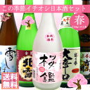 【春】季節で変わる日本酒飲み比べセット720ml×