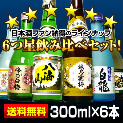 飲み比べセット！越乃寒梅と八海山さらに新潟地酒4本日本酒　飲み比べセット/日本酒 送料無料　大満足飲み比べプレミアム版/日本酒　辛口/御中元