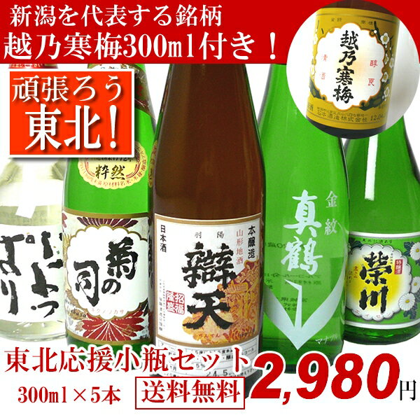 東北の日本酒300ml×5本飲み比べセット+越乃寒梅付き！【送料無料】でこのお値段【2sp_120810_ blue】
