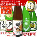 【東北】の日本酒300ml×5本飲み比べセット+越