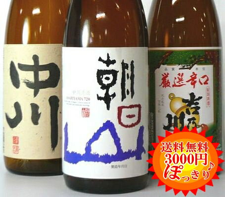 日本酒初心者さんでも美味しく飲める!【A-47】【PART1】【送料無料】初めての日本酒!720ml×3本飲み比べセット(越乃中川、朝日山、吉乃川)【送料無料】【3000円ポッキリ新潟】【新潟//日本酒/ギフト】