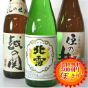 【A48】ギフトカートン入【PART2】初めての日本酒720ml×3本飲み比べセット（越の関、北雪、住の井）【3000円ポッキリ新潟】送料無料