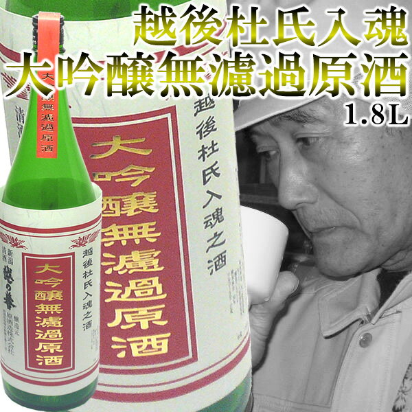 『越後杜氏入魂　大吟醸無濾過原酒』日本酒　生原酒1.8L日本酒 大吟醸無濾過原酒 ギフト 贈り物 衝撃の大特価限定大吟醸