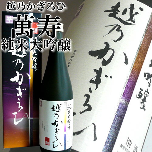 『越乃かぎろひ　萬寿』純米大吟醸　720ml銘酒「久保田」の蔵『朝日酒造』の期間限定酒日本酒年に一度の期間限定 ギフト 贈り物 日本酒 純米大吟醸