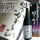 『越乃かぎろひ　萬寿』　純米大吟醸1.8L「久保田」の蔵『朝日酒造』が造る期間限定酒日本酒年に一度の期間限定 日本酒 純米大吟醸 ギフト　贈り物