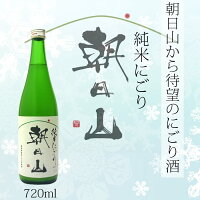 朝日酒造	朝日山　純米にごり アイテム口コミ第1位