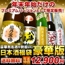 年末年始限定！日本酒福袋有名酒と希少な極旨酒の飲み比べ1.8L×5本寒梅＆八海山＆当店限定酒勢揃い！