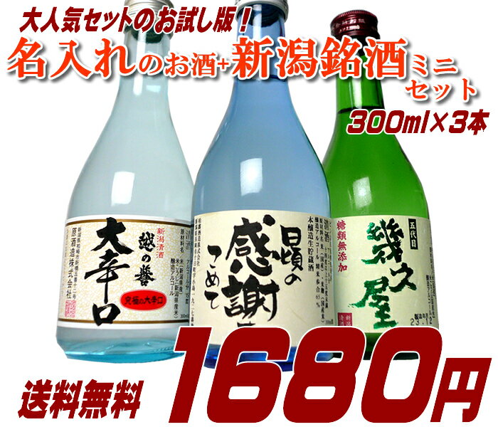 【鳥】名入れのお酒+新潟銘酒ミニセット300ml×3本【送料無料】【にほんしゅ】【2sp_120810_ blue】日本酒 飲み比べセット/日本酒 送料無料/日本酒　お中元/日本酒　辛口