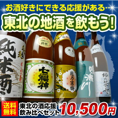 【送料無料】越乃寒梅と「東北の酒」応援飲み比べセット1.8L×5本（七福神、鳴瀬川純米、谷の越純米、笹舟）