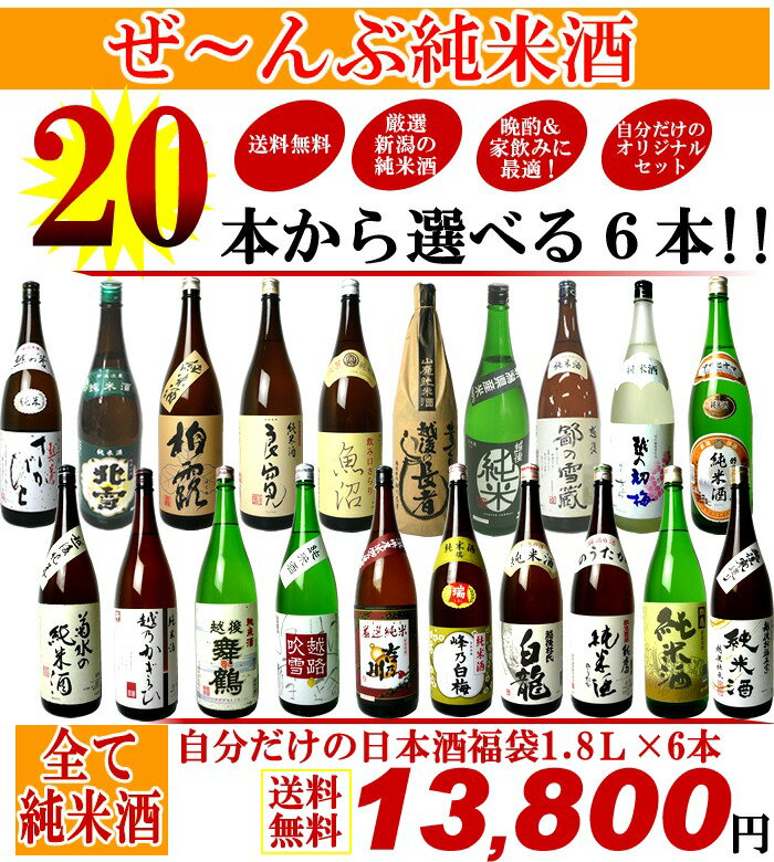 【純米酒】新潟地酒20本の中から6本選べる！自分だけの日本酒福袋1.8L×6本【全部純米酒版】［送料無料］