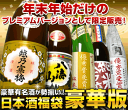 [11月14日から出荷開始]年末年始限定！日本酒福袋有名酒と希少な極旨酒の飲み比べ1.8L×5本寒梅＆八海山＆当店限定酒勢揃い！