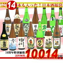 14本も入った！日本酒福袋720ml×14本日本酒　飲み比べ セット日本酒 飲み比べセット 当店14周年記念商品