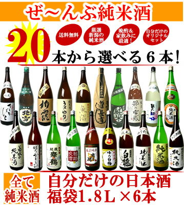 新潟地酒20本の中から6本選べる！自分だけの日本酒福袋1.8L×6本［送料無料］日本酒　純米酒日本酒・純米酒　20種類から自分の好きなお酒が選べる！純米酒　ギフト　贈り物　のし無料　メッセージカード無料