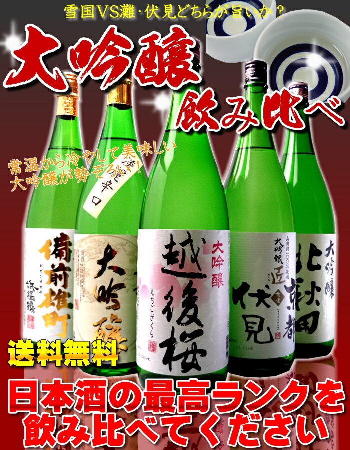 雪国VS灘・伏見1800ml×5本送料無料！日本酒の最高ランク大吟醸を飲み比べ（越後桜・北秋田・京姫・備前雄町・千姫）日本酒 大吟醸が5本！贅沢飲み比べセット