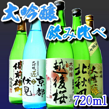 大吟醸飲み比べセット720ml×5本送料無料！日本酒の最高ランク大吟醸を飲み比べ（越後桜・北秋田・京姫・備前雄町・千姫）日本酒 大吟醸が5本！贅沢飲み比べセット