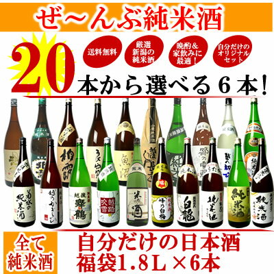 新潟地酒20本の中から6本選べる！自分だけの日本酒福袋1.8L×6本［送料無料］日本酒　純米酒日本酒・純米酒　20種類から自分の好きなお酒が選べる！純米酒　ギフト　贈り物　のし無料　メッセージカード無料