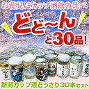 日本酒 飲み比べセット　新潟厳選カップ酒まるごと30本！飲み比べ福袋（180ml×30本）日本酒　カップ　にほんしゅ日本酒 飲み比べセット　どっさり！新潟地酒カップが30本！日本酒 送料無料　ギフト　贈り物