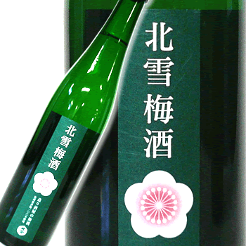 日本酒仕込みの上品な味わい　『北雪 梅酒』　500ml【化粧箱入り】