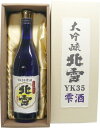 北雪 大吟醸 YK35 雫酒 720ml［化粧箱入り］滴り落ちる雫を丁寧に集めた贅沢な1本