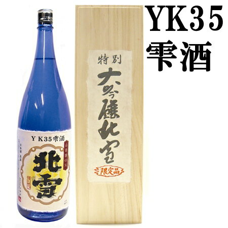 北雪 雫酒 YK35 大吟醸1800ml［化粧箱入り］【送料無料】【取り寄せ】