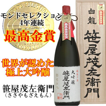 特選大吟醸　笹屋茂左衛門　1.8L【白龍酒造】【取り寄せ】